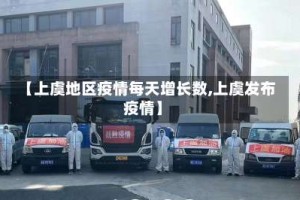 【上虞地区疫情每天增长数,上虞发布疫情】
