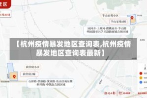 【杭州疫情暴发地区查询表,杭州疫情暴发地区查询表最新】