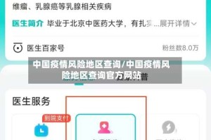 中国疫情风险地区查询/中国疫情风险地区查询官方网站