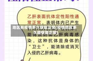 地区有疫情多久恢复正常(疫情地区多久能恢复正常)