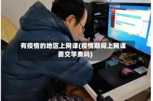 有疫情的地区上网课(疫情期间上网课要交学费吗)