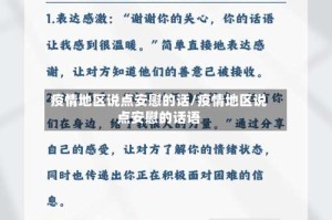 疫情地区说点安慰的话/疫情地区说点安慰的话语