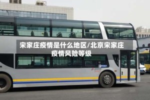 宋家庄疫情是什么地区/北京宋家庄疫情风险等级
