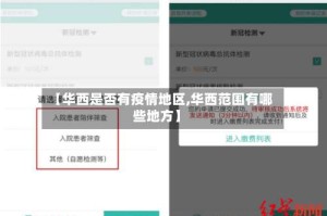 【华西是否有疫情地区,华西范围有哪些地方】