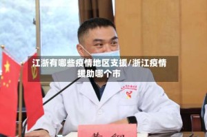 江浙有哪些疫情地区支援/浙江疫情援助哪个市