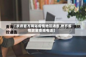 【政府官方网站疫情地区通告,地方疫情政策查询电话】