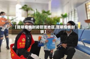 【昆明疫情封闭管理地区,昆明疫情封锁】