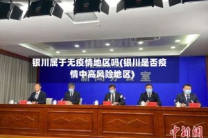 银川属于无疫情地区吗(银川是否疫情中高风险地区)