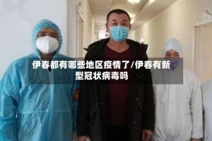 伊春都有哪些地区疫情了/伊春有新型冠状病毒吗