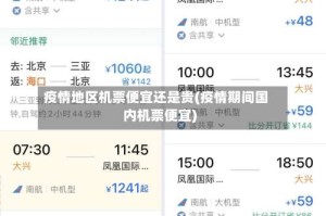疫情地区机票便宜还是贵(疫情期间国内机票便宜)