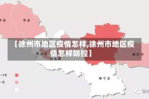 【徐州市地区疫情怎样,徐州市地区疫情怎样防控】