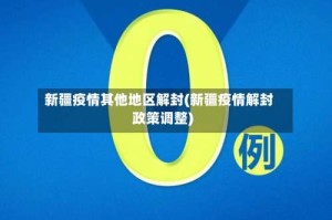 新疆疫情其他地区解封(新疆疫情解封政策调整)