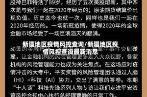 新疆地区疫情风控查询/新疆地区疫情风控查询最新消息