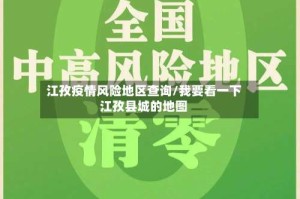 江孜疫情风险地区查询/我要看一下江孜县城的地图