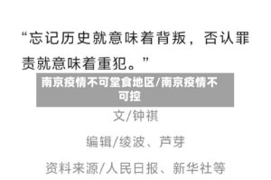 南京疫情不可堂食地区/南京疫情不可控