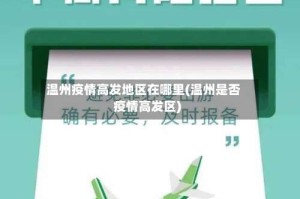 温州疫情高发地区在哪里(温州是否疫情高发区)