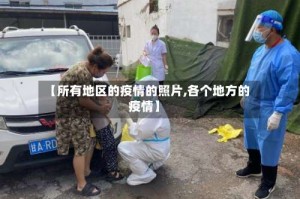 【所有地区的疫情的照片,各个地方的疫情】