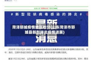 菏泽郓城疫情地区划分(山东菏泽市郓城县新型肺炎疫情进展)