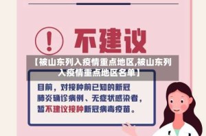 【被山东列入疫情重点地区,被山东列入疫情重点地区名单】