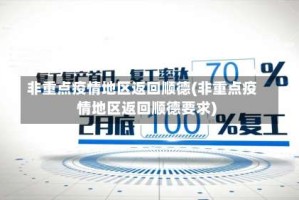 非重点疫情地区返回顺德(非重点疫情地区返回顺德要求)