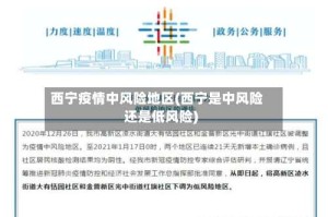 西宁疫情中风险地区(西宁是中风险还是低风险)