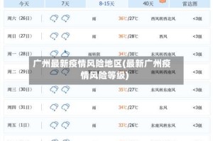 广州最新疫情风险地区(最新广州疫情风险等级)