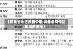 【湖北省地区疫情公示,湖北省疫情防控最新通报】