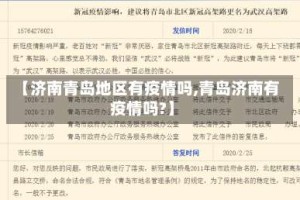 【济南青岛地区有疫情吗,青岛济南有疫情吗?】