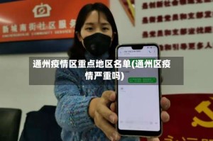 通州疫情区重点地区名单(通州区疫情严重吗)