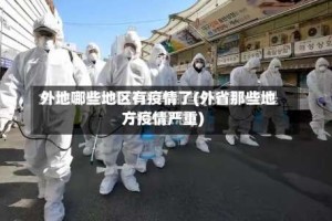 外地哪些地区有疫情了(外省那些地方疫情严重)