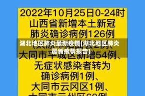 湖北地区肺炎最新疫情(湖北地区肺炎最新疫情报告)