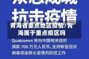 青海省重点地区疫情/青海属于重点疫区吗