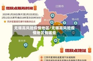 无锡高风险疫情地区/无锡高风险疫情地区有哪些