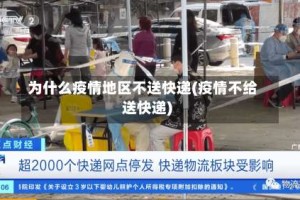 为什么疫情地区不送快递(疫情不给送快递)