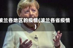 波兰各地区的疫情(波兰各省疫情)