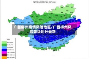 广西柳州疫情风险地区/广西柳州风险等级划分最新