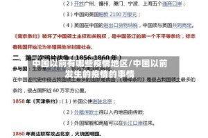 中国以前有哪些疫情地区/中国以前发生的疫情的事情