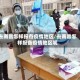 去南昌怎样报备疫情地区/去南昌怎样报备疫情地区呢