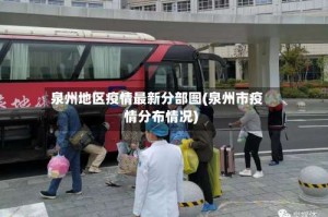 泉州地区疫情最新分部图(泉州市疫情分布情况)