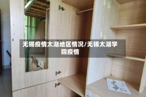 无锡疫情太湖地区情况/无锡太湖学院疫情