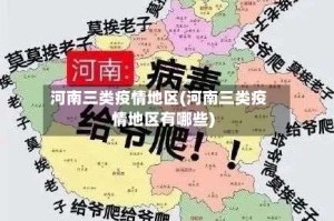 河南三类疫情地区(河南三类疫情地区有哪些)