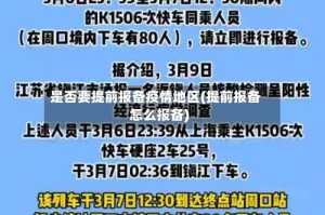 是否要提前报备疫情地区(提前报备怎么报备)