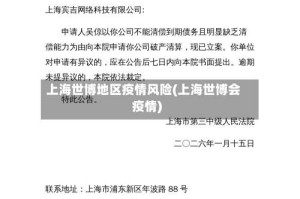 上海世博地区疫情风险(上海世博会疫情)
