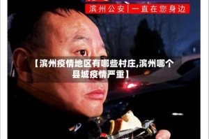【滨州疫情地区有哪些村庄,滨州哪个县城疫情严重】