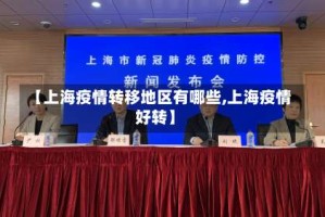 【上海疫情转移地区有哪些,上海疫情好转】