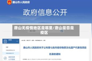 唐山无疫情地区是哪里/唐山是否是疫区