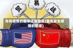 先有疫情的国家还是地区(最先发生疫情的国家)