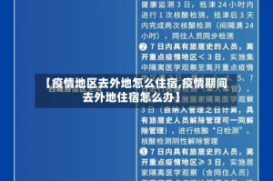 【疫情地区去外地怎么住宿,疫情期间去外地住宿怎么办】