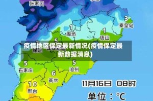 疫情地区保定最新情况(疫情保定最新数据消息)