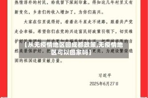 【从无疫情地区回成都政策,无疫情地区可以回家吗】